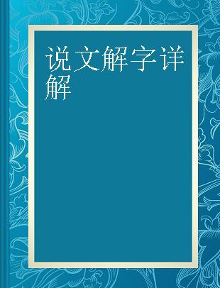 说文解字详解