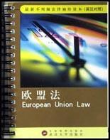 欧盟法