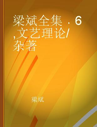 梁斌全集 6 文艺理论/杂著