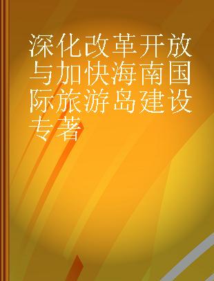 深化改革开放与加快海南国际旅游岛建设