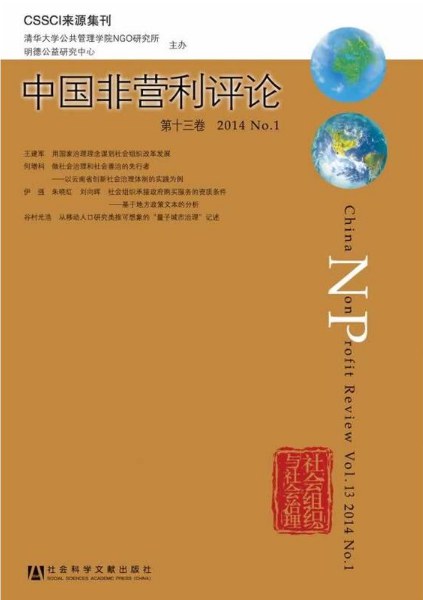 中国非营利评论 第十三卷（2014 No.1） Vol.13(2014 No.1)