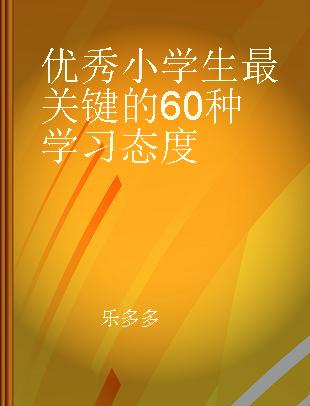 优秀小学生最关键的60种学习态度