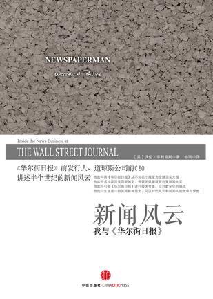 新闻风云 我与《华尔街日报》 inside the news business at the Wall Street Journal