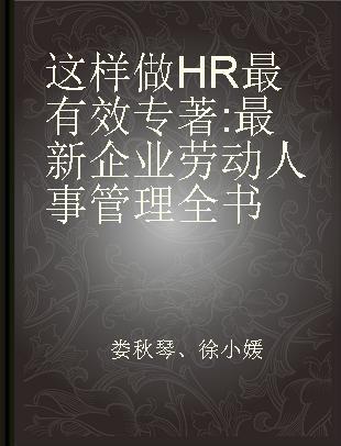 这样做HR最有效 最新企业劳动人事管理全书