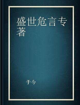 盛世危言 Cheng Siwei's talking about China's economy 成思危畅谈中国经济