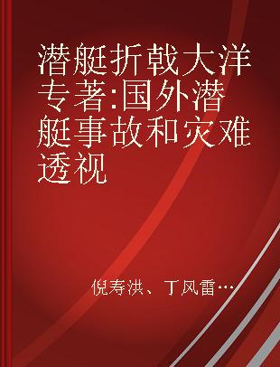 潜艇折戟大洋 国外潜艇事故和灾难透视