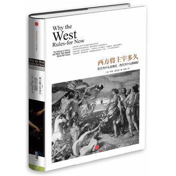 西方将主宰多久 东方为什么会落后，西方为什么能崛起