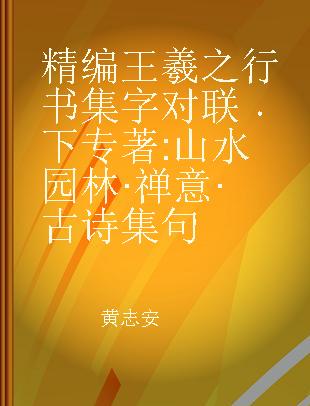 精编王羲之行书集字对联 下 山水园林·禅意·古诗集句