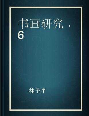 书画研究 6