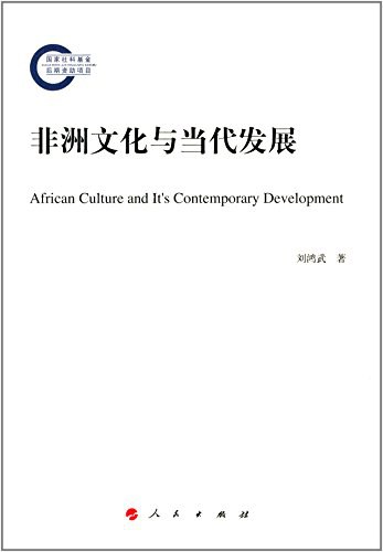 非洲文化与当代发展