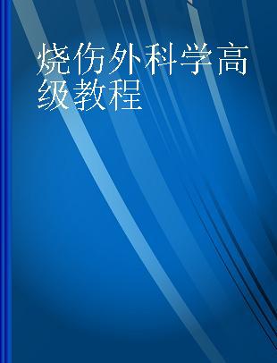 烧伤外科学高级教程