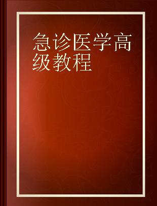 急诊医学高级教程