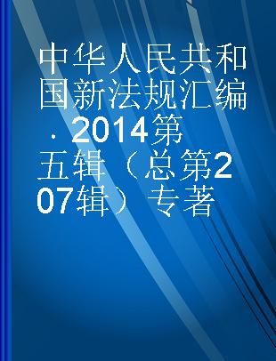 中华人民共和国新法规汇编 2014第五辑（总第207辑）