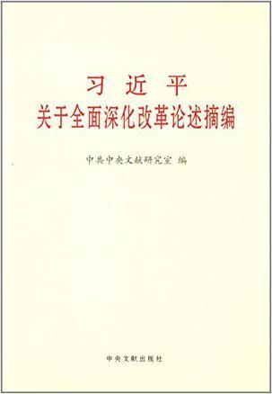 习近平关于全面深化改革论述摘编