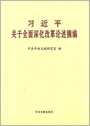 习近平关于全面深化改革论述摘编