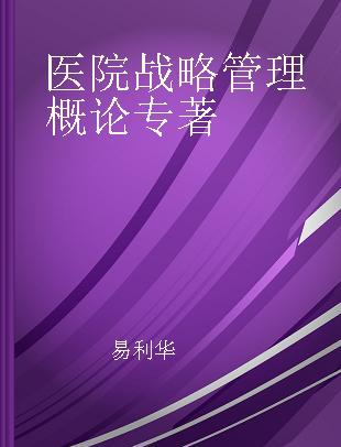 医院战略管理概论