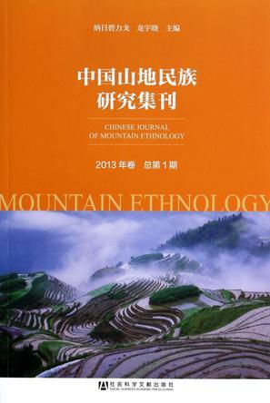 中国山地民族研究集刊 2013年卷（总第1期）