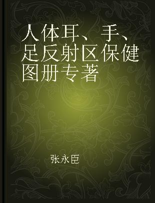 人体耳、手、足反射区保健图册