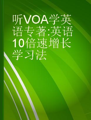 听VOA学英语 英语10倍速增长学习法