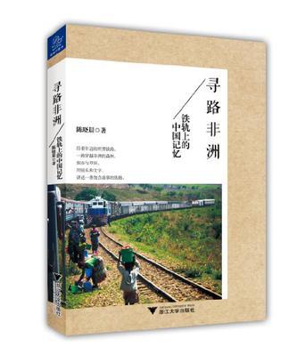 寻路非洲 铁轨上的中国记忆