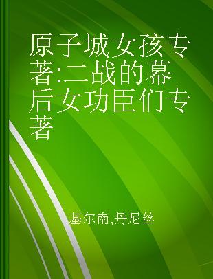 原子城女孩 二战的幕后女功臣们