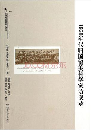 1950年代归国留美科学家访谈录