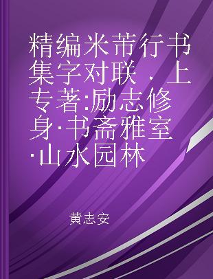 精编米芾行书集字对联 上 励志修身·书斋雅室·山水园林