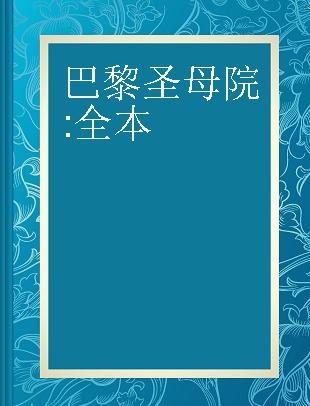 巴黎圣母院 全本 名师解读版