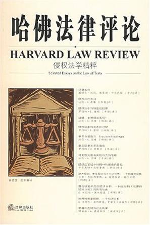 哈佛法律评论 侵权法学精粹