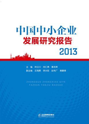 中国中小企业发展研究报告 2013