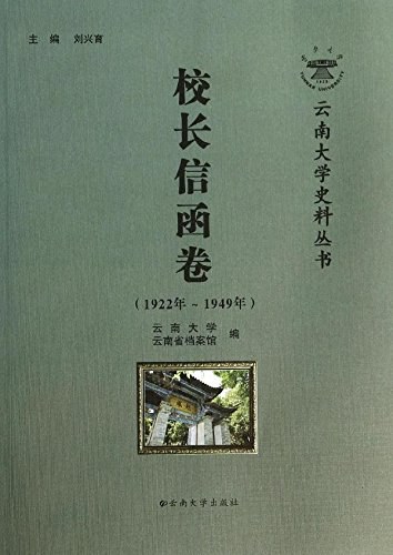 云南大学史料丛书 校长信函卷 1922年-1949年