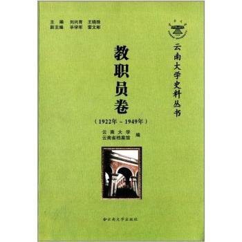 云南大学史料丛书 教职员卷 1922年-1949年