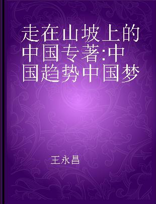 走在山坡上的中国 中国趋势中国梦