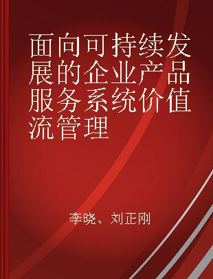 面向可持续发展的企业产品服务系统价值流管理