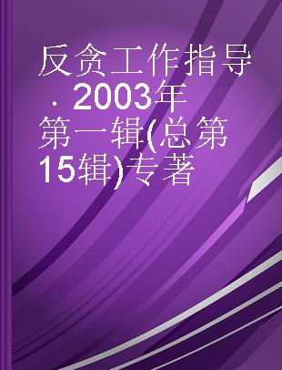 反贪工作指导 2003年第一辑(总第15辑)