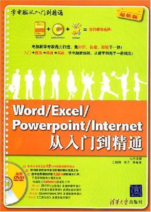 Word/Excel/Powerpoint/Internet从入门到精通
