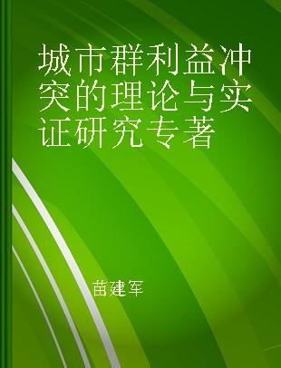 城市群利益冲突的理论与实证研究