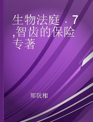 生物法庭 7 智齿的保险