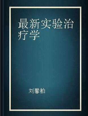 最新实验治疗学