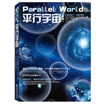 平行宇宙 穿越创世、高维空间和宇宙未来之旅