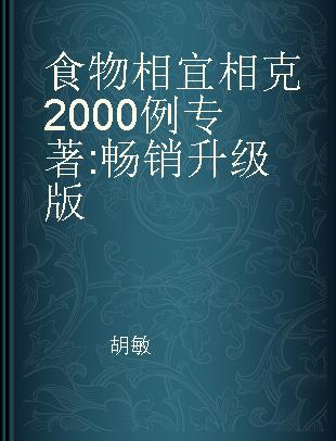 食物相宜相克2000例 畅销升级版