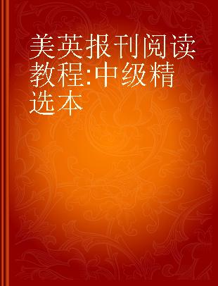 美英报刊阅读教程 中级精选本 intermediate level