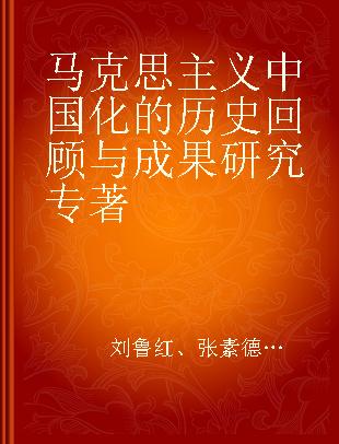 马克思主义中国化的历史回顾与成果研究