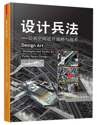 设计兵法 公共空间设计战略与战术 strategies and tactics for public space design