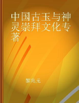 中国古玉与神灵崇拜文化