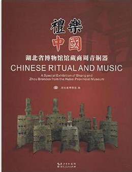 礼乐中国 湖北省博物馆馆藏商周青铜器 a special exhibition of Shang and Zhou bronzes from the Hubei Provincial museum