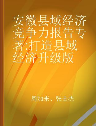 安徽县域经济竞争力报告 打造县域经济升级版