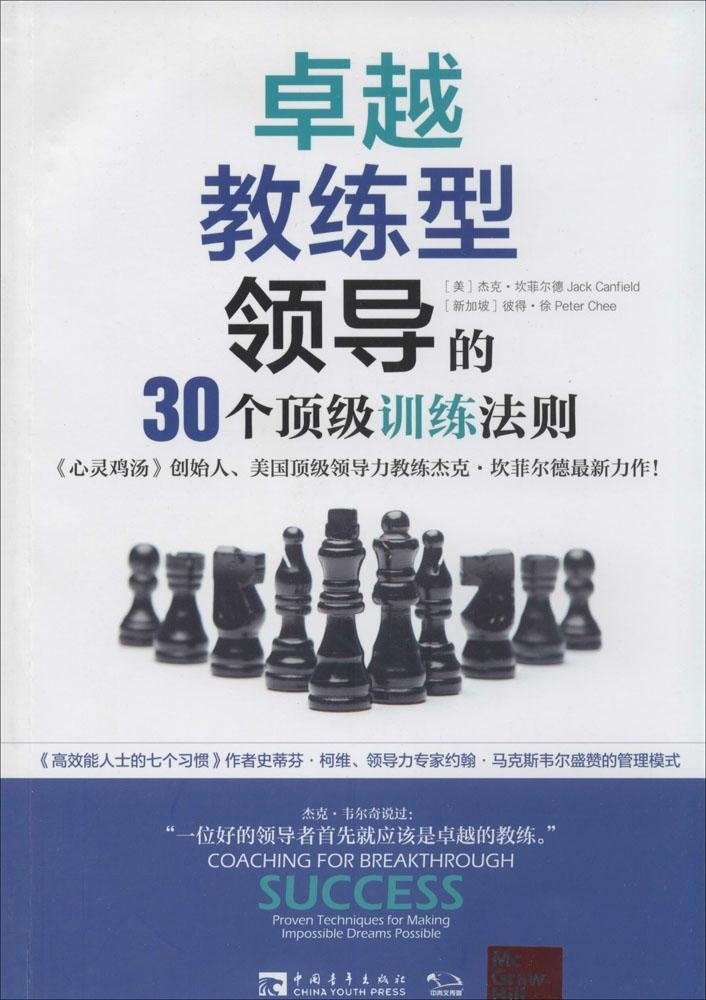 卓越教练型领导的30个顶级训练法则