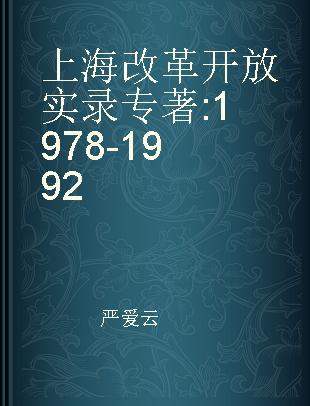 上海改革开放实录 1978-1992