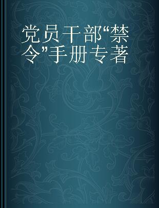 党员干部“禁令”手册